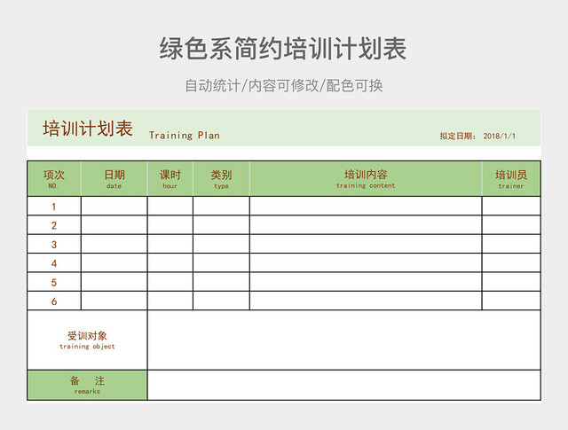 绿色系简约培训计划表