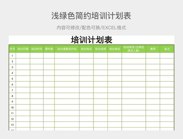浅绿色简约培训计划表