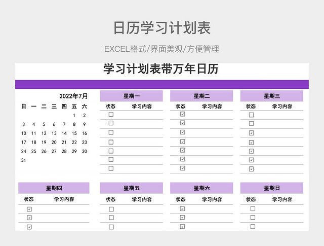 日历学习计划表