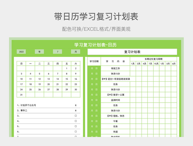 带日历学习复习计划表
