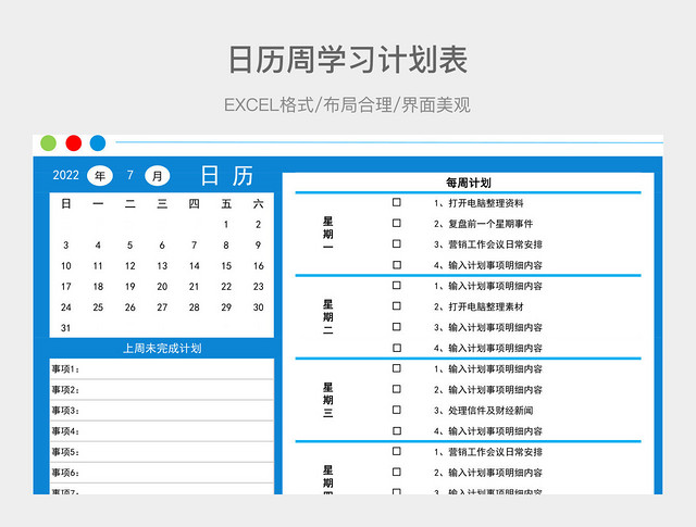 日历周学习计划表