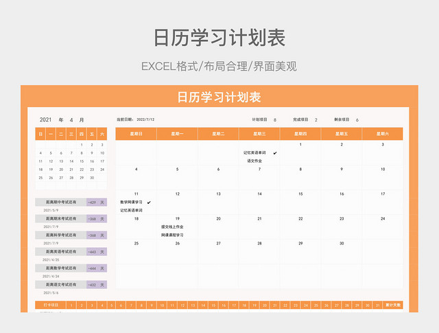 日历学习计划表