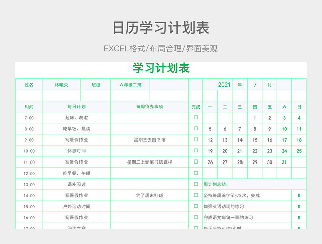 日历学习计划表