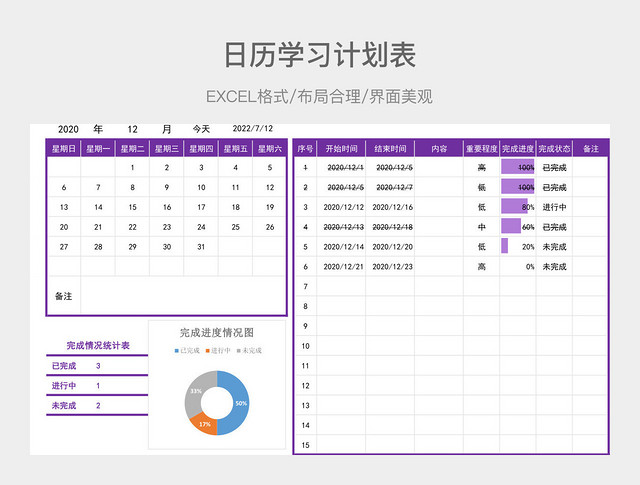 日历学习计划表