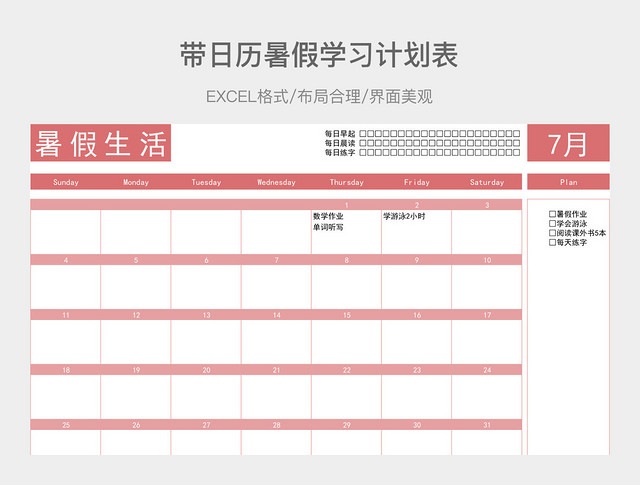 带日历暑假学习计划表