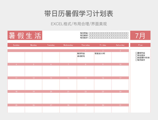 带日历暑假学习计划表
