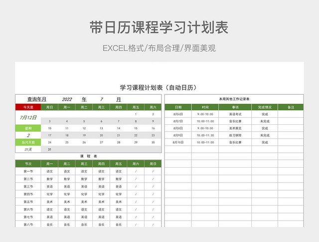 带日历课程学习计划表