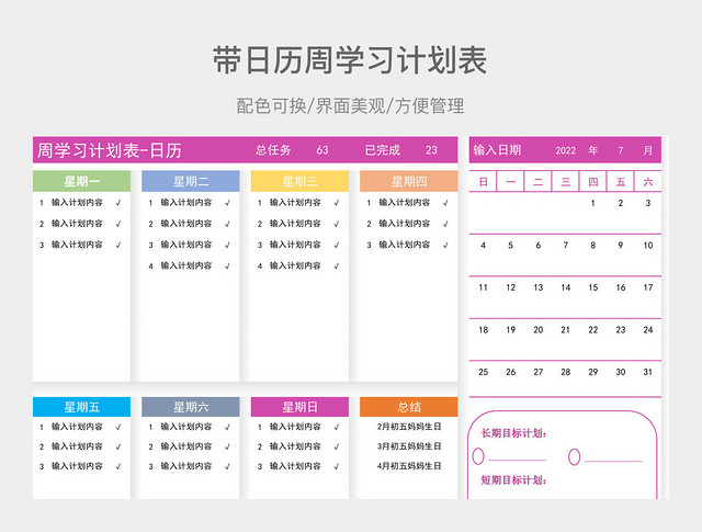 带日历周学习计划表