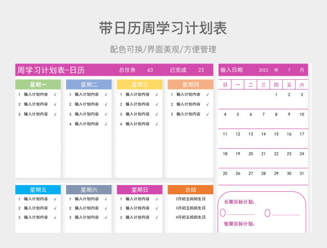 带日历周学习计划表