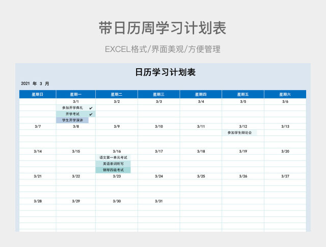 日历学习计划表