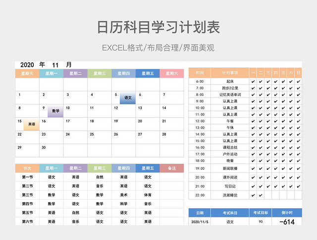 日历科目学习计划表