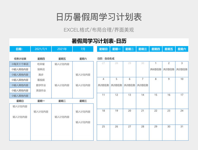 日历暑假周学习计划表