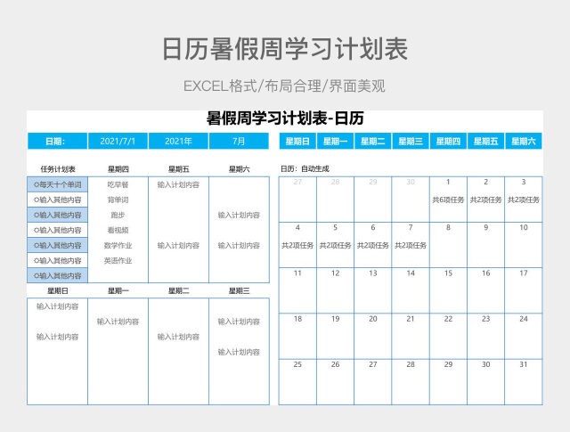 日历暑假周学习计划表