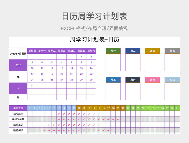 日历周学习计划表
