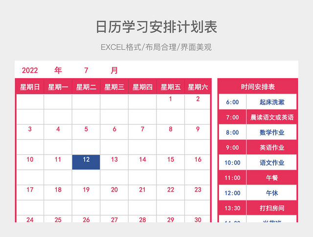 日历学习安排计划表