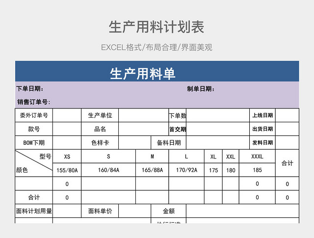 生产用料计划表