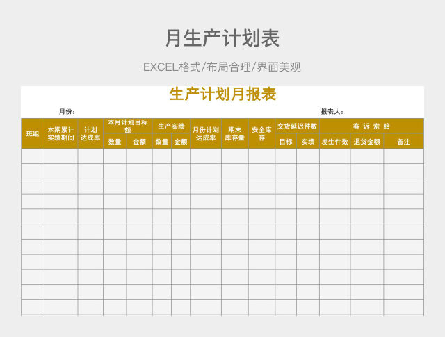 月生产计划表