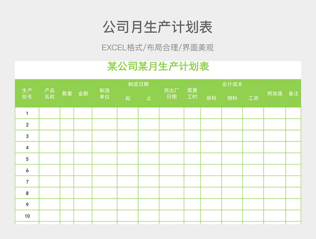 公司月生产计划表