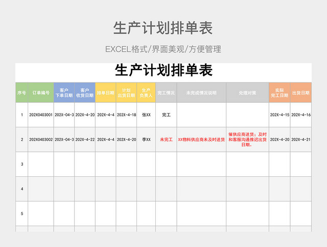 生产计划排单表