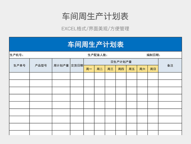 车间周生产计划表