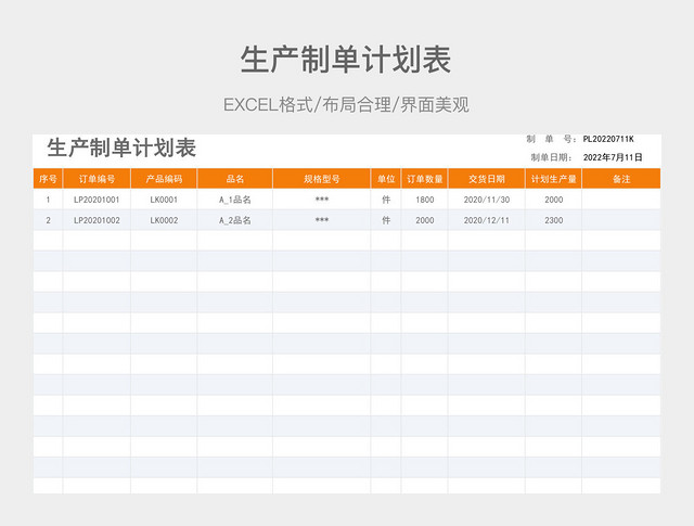 生产制单计划表