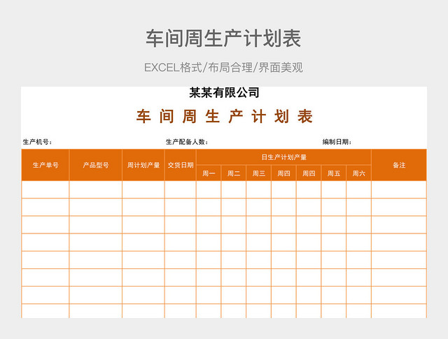 车间周生产计划表