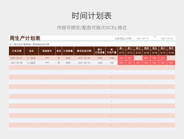 红色简约周生产计划表