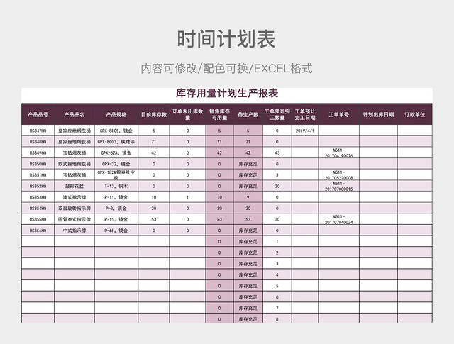 紫粉色简约库存用量计划生产报表
