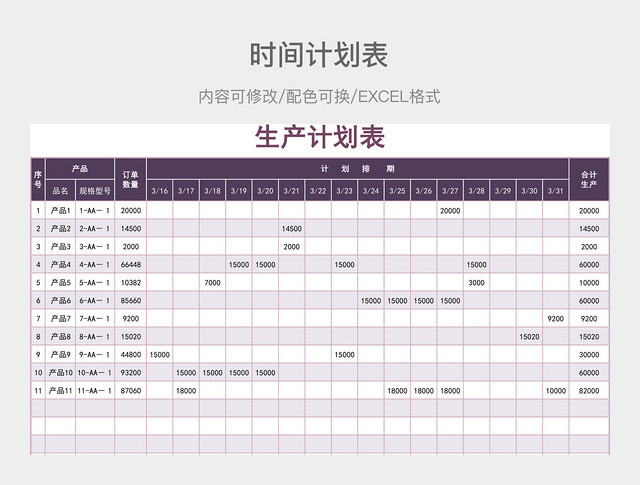粉紫色简约生产计划表