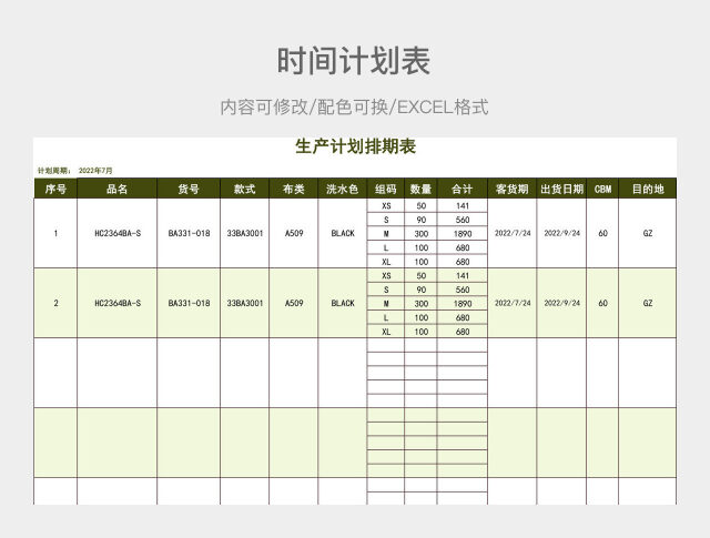 绿色简约生产计划排期表