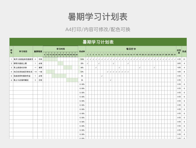 绿色简约暑期学习计划表