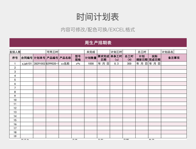 粉色大气周生产排期表