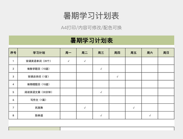 简约暑期学习计划表