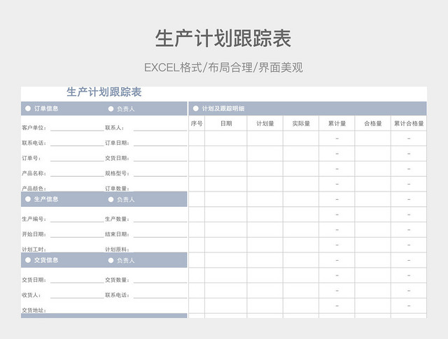 生产计划跟踪表