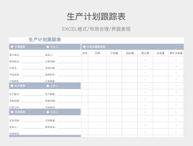 生产计划跟踪表