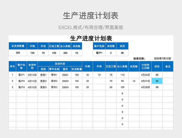 生产进度计划表