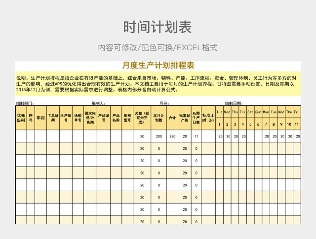 黄色清新月度生产计划排程表