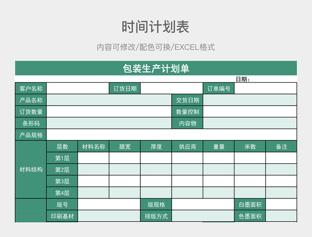 绿色清新包装生产计划单