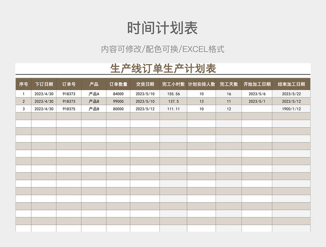 茶色大气生产线订单生产计划表