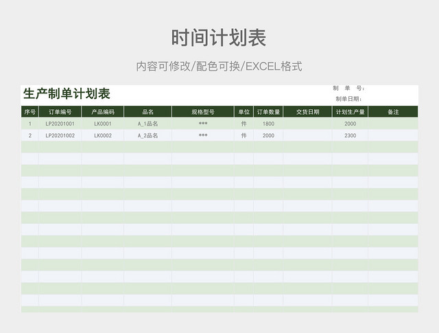 绿色大气生产制单计划表