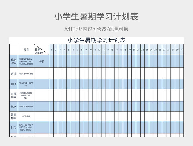 蓝色简约小学生暑期学习计划表