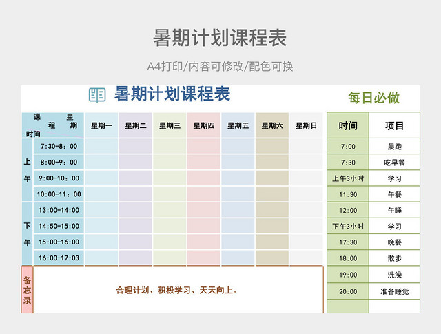 彩色简约暑期计划课程表