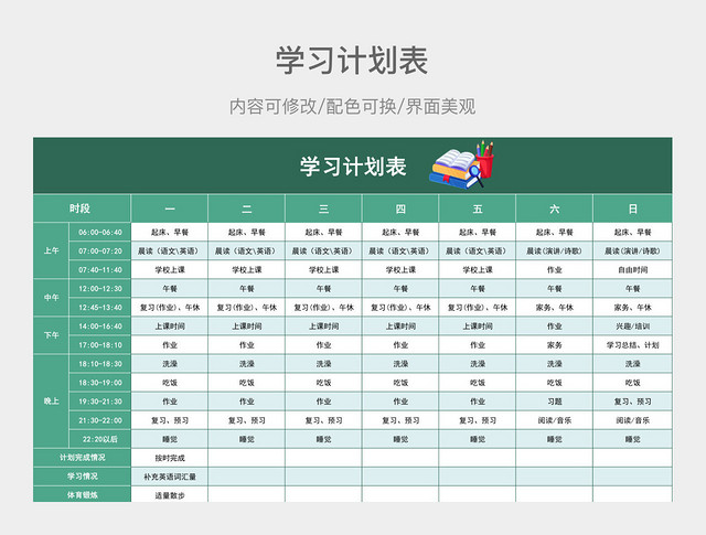 绿色清爽学习计划表
