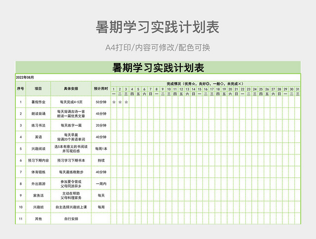 简约暑期学习实践计划表