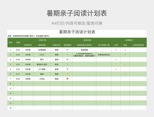 绿色简约暑期亲子阅读计划表