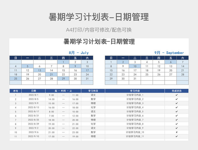 暑期学习计划表-日期管理