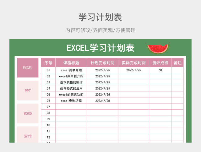 夏季绿色学习计划表