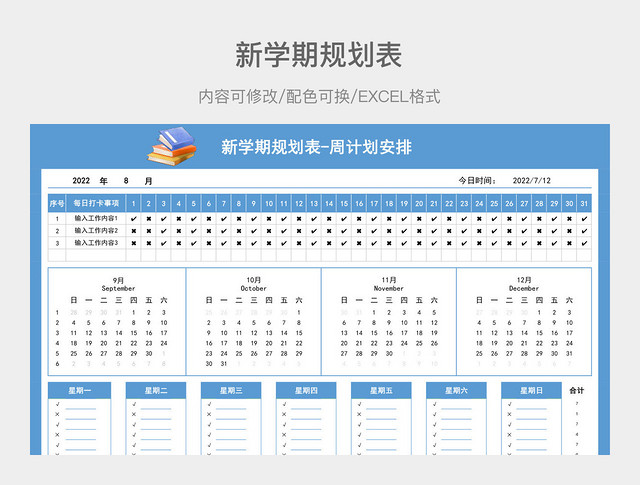 蓝色简约新学期规划表