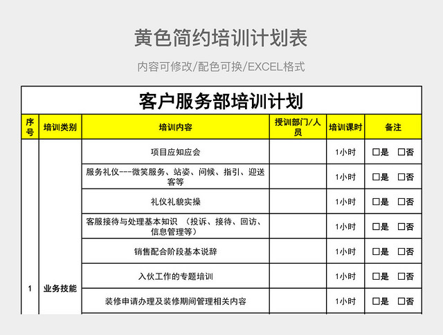 黄色简约培训计划表