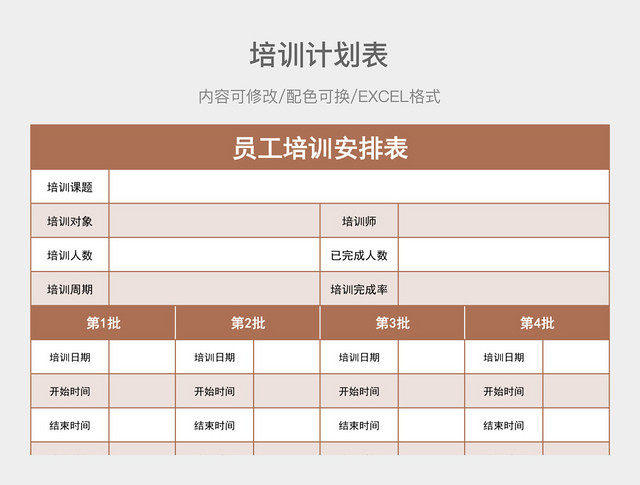 茶色清新员工培训安排表